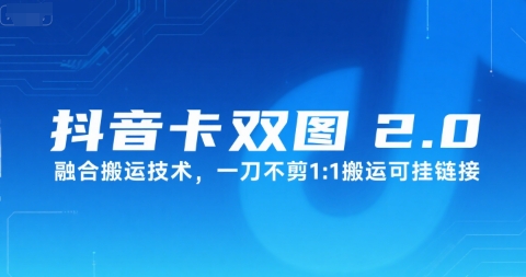 抖音卡双图文2.0融合搬运技术，一刀不剪1：1搬运可挂链接-西瓜1886社区