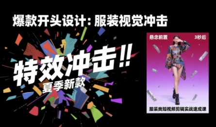 服装类短视频剪辑实战速成课，30天掌握算法适配剪辑术，完播率提升25%-西瓜1886社区