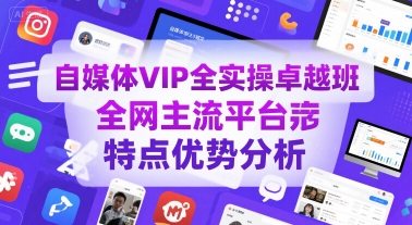 自媒体VIP全实操卓越班，全网主流平台特点优势分析-西瓜1886社区