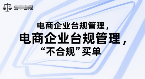 电商企业台规管理，别让你的公司为“不合规”买单-西瓜1886社区
