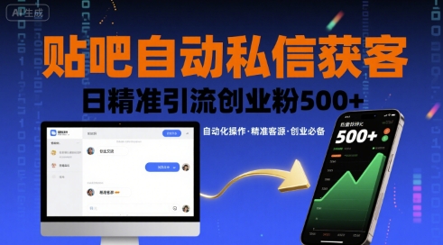 贴吧自动私信获客，日精准引流创业粉500+-西瓜1886社区