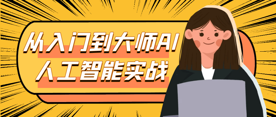 从入门到大师AI人工智能实战-西瓜1886社区