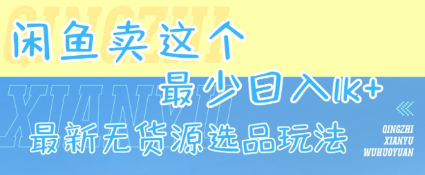 闲鱼卖这个，最少日入1k，最新无货源选品玩法-西瓜1886社区
