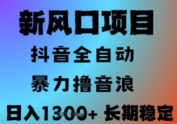 最新风口抖音无人直播撸音浪，全自动运行，小白可玩，长期稳定，日入1.3k，可批量收益翻倍【揭秘】-西瓜1886社区