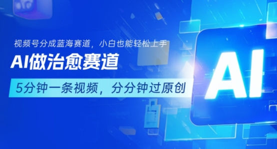 用AI做治愈赛道，结合视频号分成计划，小白也能轻松上手-西瓜1886社区