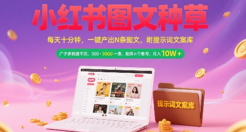 小红书图文种草，每天十分钟，一键产出N条图文， 广子多到接不完， 300-3k一条，矩阵n个账号月入几个W-西瓜1886社区