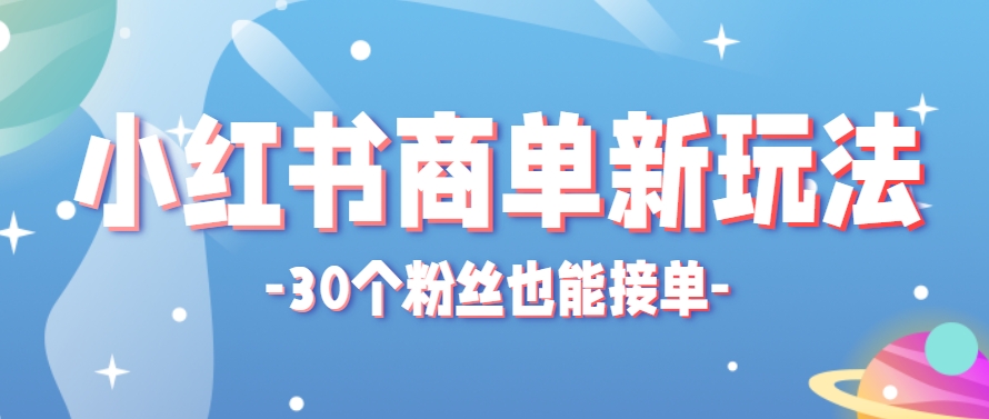 小红书商单新玩法，30个粉丝也能接单，一个月接三单赚了150+！适合新手小白操作-西瓜1886社区