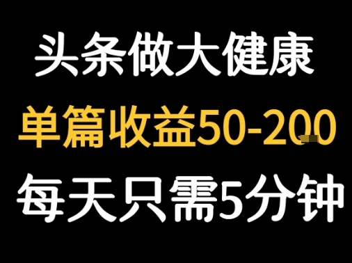 每天5分钟，用今日头条创作大健康图文 单篇收益50-2张-西瓜1886社区