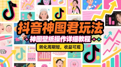 抖音神图君玩法，神图壁纸操作详细教程，转化周期短，收益可观-西瓜1886社区