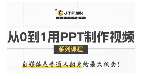 从0到1用PPT制作自媒体视频，带你零基础起步，用PPT打造吸睛自媒体视频-西瓜1886社区