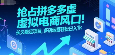 抢占拼多多虚拟电商风口：长久稳定项目，多店运营轻松日入1k-西瓜1886社区