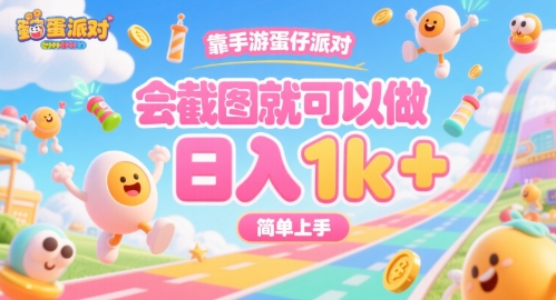 靠手游蛋仔派对，会截图就可以做，日入1k+，简单上手【揭秘】-西瓜1886社区