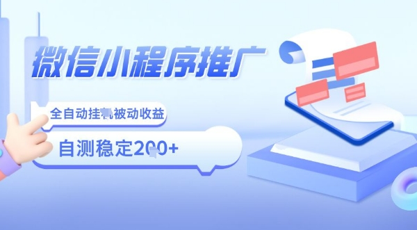 2025微信小程序全新玩法，全自动被动收益，小白宝妈轻松上手日入5张【揭秘】-西瓜1886社区