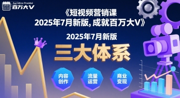 短视频营销课2025年7月新版，三大体系成就百万大V-西瓜1886社区
