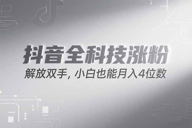 抖音万粉计划，最新玩法无脑操作，小白也能月入四位数!-西瓜1886社区