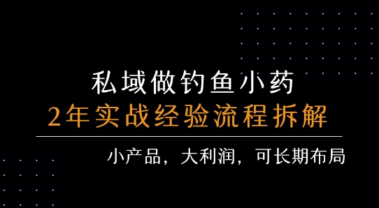 私域做钓鱼小药 每单利润3张+ 详细流程拆解-西瓜1886社区