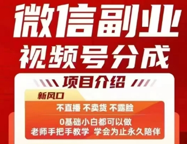 微信副业视频号分成，不直播 不卖货 不露脸，三五分钟即可完成一条作，每日收益几十、几张不等-西瓜1886社区