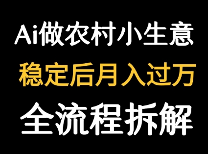 用DeepSeek写农村小生意做流量主 篇篇都是大爆文-西瓜1886社区