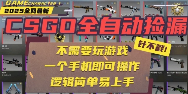 CSGO自动捡漏项目，最新独家玩法，一个手机即可操作，新手小白轻松月入1W+，操作简单易上手【揭秘】-西瓜1886社区