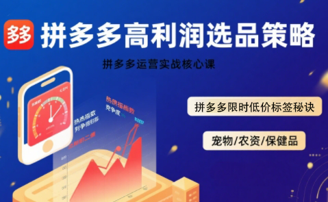 久号老师·拼多多选品暴利技术实战课-西瓜1886社区