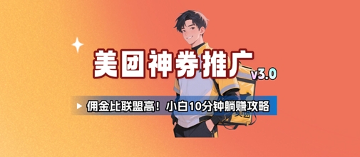 美团神券推广3.0：佣金比联盟高，小白每天10分钟躺挣攻略-西瓜1886社区