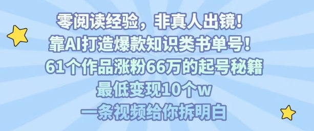靠AI打造爆款知识类书单号，61个作品涨粉66w的起号秘籍，最低变现10个w，一条视频给你拆明白-西瓜1886社区