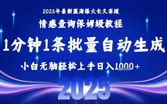 2025最新爆火赛道保姆级教程，全程一键批量制作，小白轻松无脑上手，日入1k+-西瓜1886社区