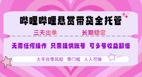 B站悬赏带货全托管，自测稳定，只需提供账号，无需基础，小白宝妈轻松上手，单日稳定3张【揭秘】-西瓜1886社区