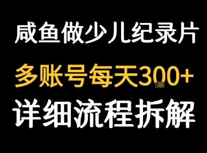 闲鱼卖纪录片1单3块钱 1天几十单-西瓜1886社区