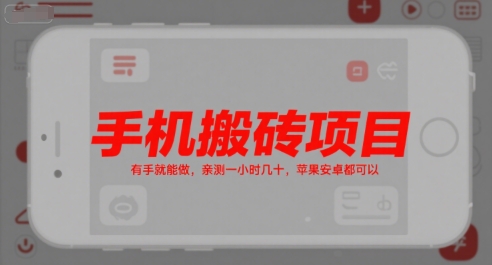 手机搬砖项目，有手就能做，亲测一小时几十，苹果安卓都可以-西瓜1886社区