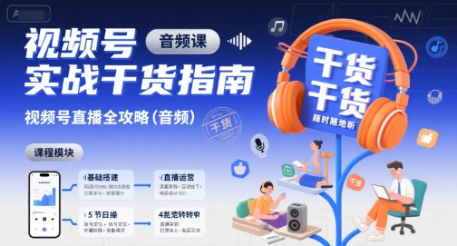 视频号实战干货指南，视频号直播全攻略(音频)-西瓜1886社区