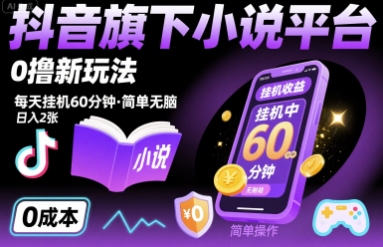 抖音旗下小说平台0撸新玩法，每天挂机60分钟，简单无脑，日入2张【揭秘】-西瓜1886社区