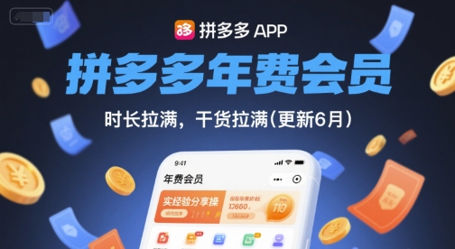拼多多年费会员，实经验分享操，时长拉满，干货拉满(更新7月)-西瓜1886社区