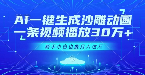 AI一键生成沙雕动画，一条视频播放30W+，零基础新手小白也能月入过1W+【揭秘】-西瓜1886社区