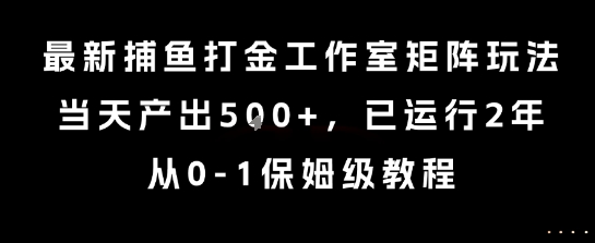 最新捕鱼打金工作室矩阵玩法，当天产出5张+，已运行2年，从0-1保姆级教程【揭秘】-西瓜1886社区