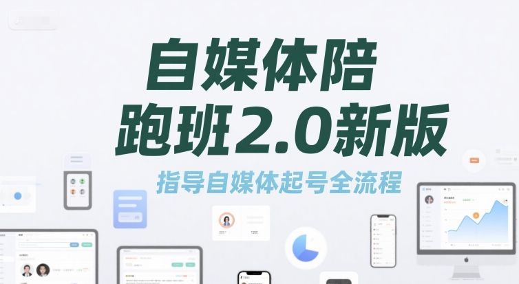 自媒体陪跑班2.0新版，指导自媒体起号全流程-西瓜1886社区