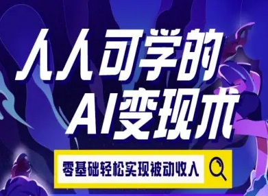 人人可学的AI变现术，零基础轻松实现被动收入-西瓜1886社区