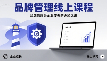 品牌管理线上课程，品牌管理是企业变强的必经之路-西瓜1886社区