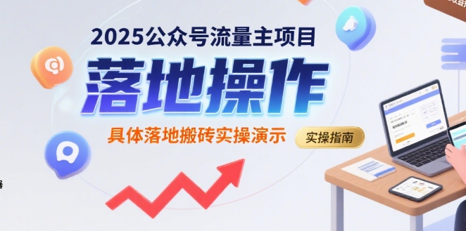 2025公众号流量主项目，具体落地搬砖实操演示-西瓜1886社区