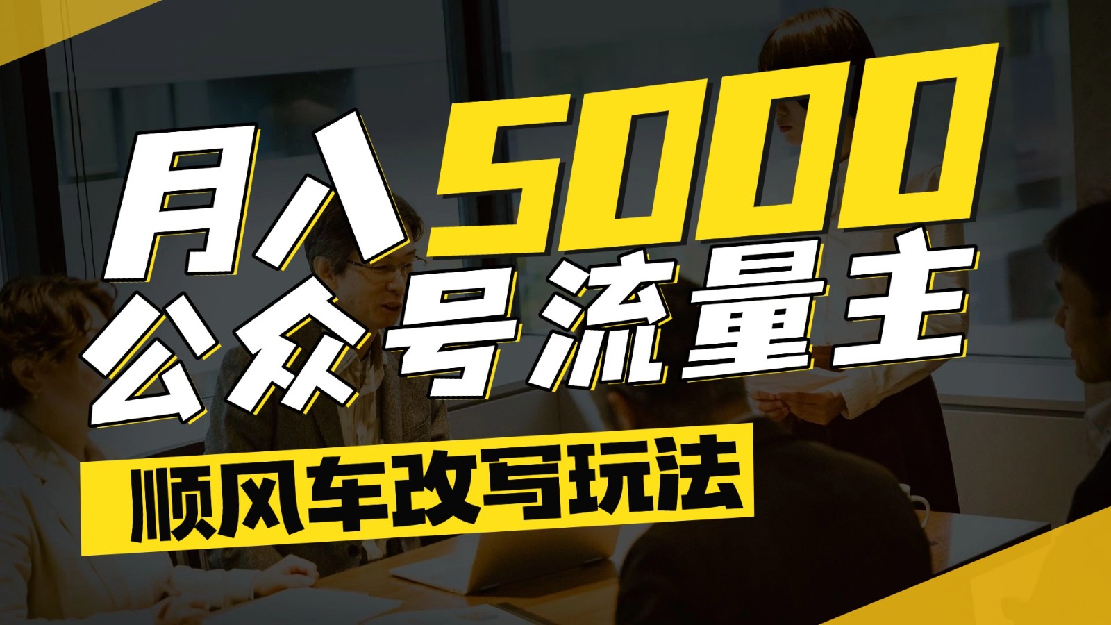 公众号流量主爆款文章顺风车改写玩法，适合全领域赛道，每月5000+-西瓜1886社区