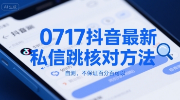 0717抖音最新私信跳核对方法，自测，不保证百分百可以-西瓜1886社区