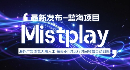 8月中旬新项目Mistplay海外游戏广告，每天自动运行2-4小时无需人工值守，日收益1.5美刀左右 可多开【揭秘】-西瓜1886社区