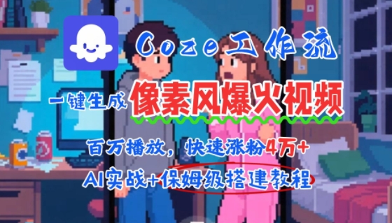 用AI智能体批量生成爆火像素风情感视频，2分钟一条，播放量轻松破百万快速涨粉4W+-西瓜1886社区