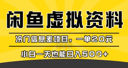 咸鱼虚拟资料变现，冷门信息差项目，一单20米，小白一天也能日入5张+-西瓜1886社区