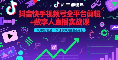 抖音快手视频号全平台剪辑+数字人直播实战课，从零到精通，快速实现短视频变现(更新6月)-西瓜1886社区