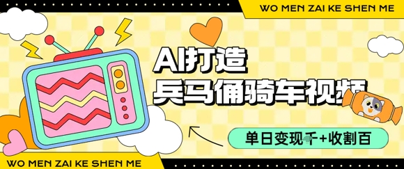 用AI打造兵马俑骑单车视频，单日变现1k+，轻松收割百万播放-西瓜1886社区