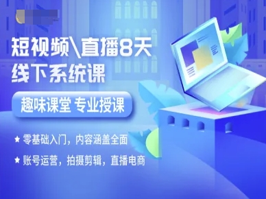 短视频直播8天线下系统课，零基础入门，内容涵盖全面，账号运营，拍摄剪辑，直播电商-西瓜1886社区