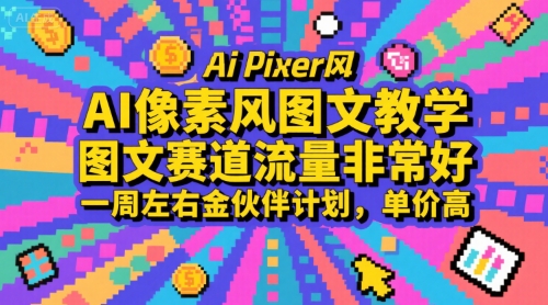 AI像素风图文教学，图文赛道流量非常好，一周左右金伙伴计划，单价高-西瓜1886社区