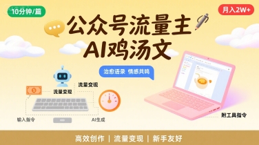 公众号流量主，用AI写鸡汤文，10分钟一篇，最高月入2W【附工具指令】-西瓜1886社区