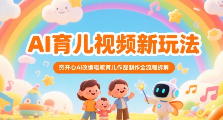 AI育儿视频新玩法，穷开心AI改编唱歌育儿作品制作全流程拆解-西瓜1886社区